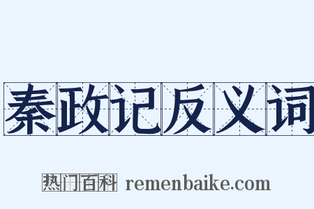 秦政记反义词是什么意思的图片